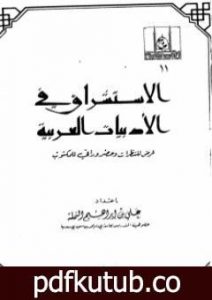 تحميل كتاب الاستشراق في الأدبيات العربية عرض للنظرات وحضر وراقي للمكتوب PDF تأليف علي بن إبراهيم النملة مجانا [كامل]