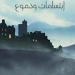 تحميل كتاب ابتسامات و دموع PDF تأليف مي زيادة مجانا [كامل]