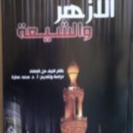 تحميل كتاب الأزهر والشيعة – تاريخ وفتاوى وآراء PDF تأليف محمد عمارة مجانا [كامل]