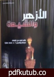 تحميل كتاب الأزهر والشيعة – تاريخ وفتاوى وآراء PDF تأليف محمد عمارة مجانا [كامل]