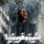 تحميل كتاب شيزوفرينيا PDF تأليف عمر خالد عوده مجانا [كامل]