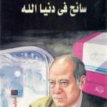 تحميل كتاب سائح في دنيا الله PDF تأليف عبد الوهاب مطاوع مجانا [كامل]