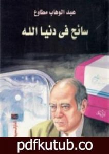 تحميل كتاب سائح في دنيا الله PDF تأليف عبد الوهاب مطاوع مجانا [كامل]