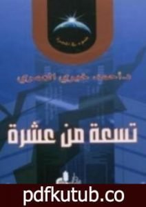تحميل كتاب تسعة من عشرة PDF تأليف أحمد خيري العمري مجانا [كامل]