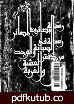 تحميل كتاب الأعمال الكاملة – المجلد الخامس PDF تأليف جمال الغيطاني مجانا [كامل]