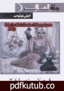 تحميل كتاب اغتيال PDF تأليف إميلي نوثومب مجانا [كامل]