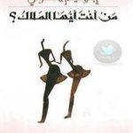 تحميل كتاب من أنت أيها الملاك؟ PDF تأليف إبراهيم الكوني مجانا [كامل]