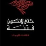 تحميل كتاب حتى لا تكون فتنة PDF تأليف فهمي هويدي مجانا [كامل]