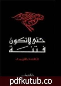 تحميل كتاب حتى لا تكون فتنة PDF تأليف فهمي هويدي مجانا [كامل]