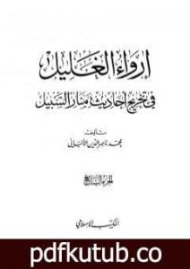تحميل كتاب إرواء الغليل في تخرج أحاديث منار السبيل – الجزء السابع: تابع النكاح – الحدود PDF تأليف محمد ناصر الدين الألباني مجانا [كامل]