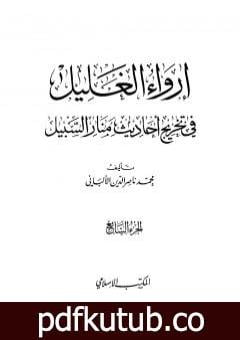 تحميل كتاب إرواء الغليل في تخرج أحاديث منار السبيل – الجزء السابع: تابع النكاح – الحدود PDF تأليف محمد ناصر الدين الألباني مجانا [كامل]