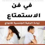 تحميل كتاب الإبداع في فن الاستمتاع – كتاب للمتزوجين فقط PDF تأليف أبو مالك وأبو معاذ مجانا [كامل]