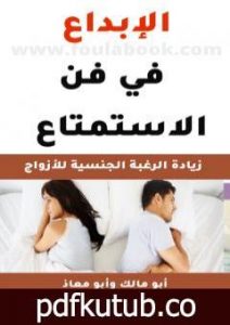 تحميل كتاب الإبداع في فن الاستمتاع – كتاب للمتزوجين فقط PDF تأليف أبو مالك وأبو معاذ مجانا [كامل]