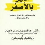 تحميل كتاب مميز بالأصفر: مقرر مختصر في العيش بحكمة والاختيار بذكاء PDF تأليف روتشيل بنينجتون مجانا [كامل]