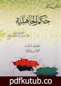 تحميل كتاب حكم الجاهلية PDF تأليف أحمد محمد شاكر مجانا [كامل]