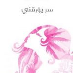 تحميل كتاب سر يؤرقني PDF تأليف أليس مونرو مجانا [كامل]