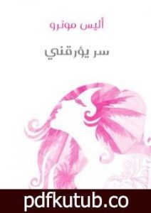 تحميل كتاب سر يؤرقني PDF تأليف أليس مونرو مجانا [كامل]