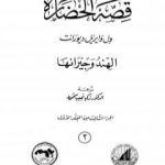 تحميل كتاب قصة الحضارة 3 – المجلد الأول – ج3: الهند وجيرانها PDF تأليف ول ديورانت مجانا [كامل]