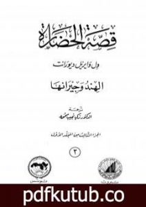 تحميل كتاب قصة الحضارة 3 – المجلد الأول – ج3: الهند وجيرانها PDF تأليف ول ديورانت مجانا [كامل]