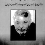 تحميل كتاب جواسيس في الرمال – التاريخ السري للموساد PDF تأليف غوردون توماس مجانا [كامل]