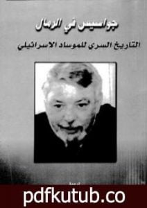 تحميل كتاب جواسيس في الرمال – التاريخ السري للموساد PDF تأليف غوردون توماس مجانا [كامل]