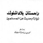 تحميل كتاب راجستان بلاد الملوك زيارة وحديث عن المسلمين PDF تأليف محمد بن ناصر العبودي مجانا [كامل]