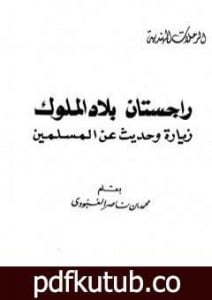 تحميل كتاب راجستان بلاد الملوك زيارة وحديث عن المسلمين PDF تأليف محمد بن ناصر العبودي مجانا [كامل]