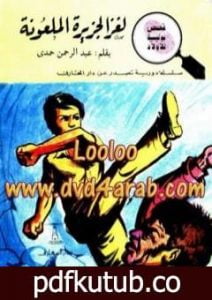 تحميل كتاب لغز الجزيرة الملعونة – سلسلة المغامرون الخمسة: 109 PDF تأليف محمود سالم مجانا [كامل]