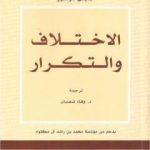 تحميل كتاب الاختلاف والتكرار PDF تأليف جيل دولوز مجانا [كامل]