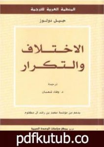 تحميل كتاب الاختلاف والتكرار PDF تأليف جيل دولوز مجانا [كامل]