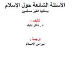 تحميل كتاب الأسئلة الشائعة حول الإسلام يسألها الغير مسلمين PDF تأليف ذاكر نايك مجانا [كامل]