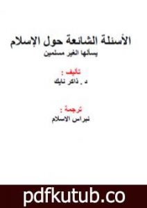 تحميل كتاب الأسئلة الشائعة حول الإسلام يسألها الغير مسلمين PDF تأليف ذاكر نايك مجانا [كامل]