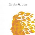 تحميل كتاب سعادة مفرطة PDF تأليف أليس مونرو مجانا [كامل]