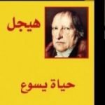 تحميل كتاب حياة يسوع PDF تأليف هيغل مجانا [كامل]