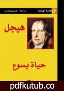 تحميل كتاب حياة يسوع PDF تأليف هيغل مجانا [كامل]