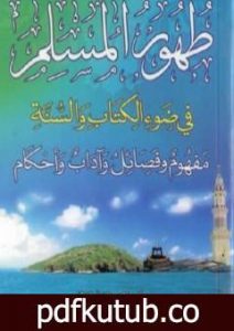 تحميل كتاب طهور المسلم في ضوء الكتاب والسنة PDF تأليف سعيد بن علي بن وهف القحطاني مجانا [كامل]