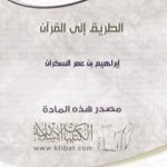 تحميل كتاب الطريق إلى القرآن PDF تأليف إبراهيم بن عمر السكران مجانا [كامل]