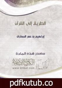 تحميل كتاب الطريق إلى القرآن PDF تأليف إبراهيم بن عمر السكران مجانا [كامل]