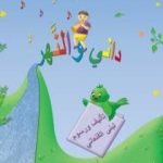 تحميل كتاب داني والنَّهر PDF تأليف لبنى القلعاني مجانا [كامل]