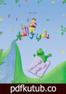 تحميل كتاب داني والنَّهر PDF تأليف لبنى القلعاني مجانا [كامل]