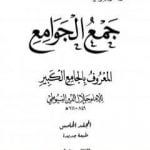 تحميل كتاب جمع الجوامع المعروف بالجامع الكبير – المجلد الخامس PDF تأليف جلال الدين السيوطي مجانا [كامل]