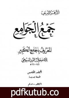 تحميل كتاب جمع الجوامع المعروف بالجامع الكبير – المجلد الخامس PDF تأليف جلال الدين السيوطي مجانا [كامل]