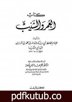 تحميل كتاب العمر والشيب PDF تأليف ابن أبي الدنيا مجانا [كامل]