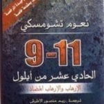تحميل كتاب الحادي عشر من أيلول PDF تأليف نعوم تشومسكي مجانا [كامل]