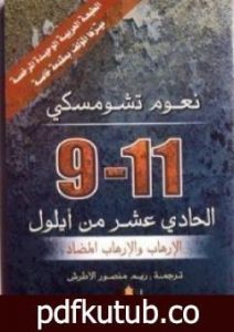 تحميل كتاب الحادي عشر من أيلول PDF تأليف نعوم تشومسكي مجانا [كامل]