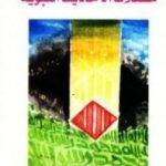 تحميل كتاب مشكلات الأحاديث النبوية PDF تأليف عبد الله القصيمي مجانا [كامل]