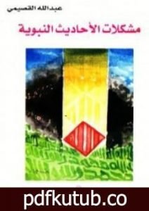 تحميل كتاب مشكلات الأحاديث النبوية PDF تأليف عبد الله القصيمي مجانا [كامل]