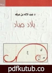 تحميل كتاب بلاد صاد PDF تأليف عبد الإله بن عرفة مجانا [كامل]