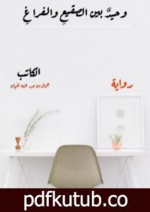 تحميل كتاب وحيدٌ بين الصقيعِ والفراغِ PDF تأليف جمال بن عبد الله الحيان مجانا [كامل]