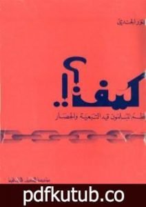 تحميل كتاب كيف يحطم المسلمون قيد التبعية والحصار PDF تأليف أنور الجندي مجانا [كامل]